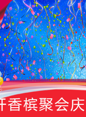 【节日彩带】庆祝开香槟聚会庆典part高清舞台LED背景视频素材