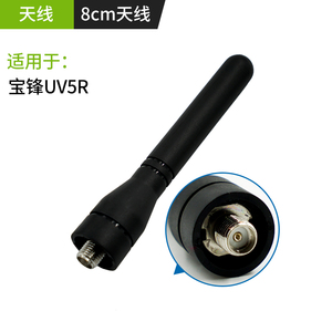 UV5R实群天线 8CM短UV天线 手持对讲机增益天线 U/V段天线