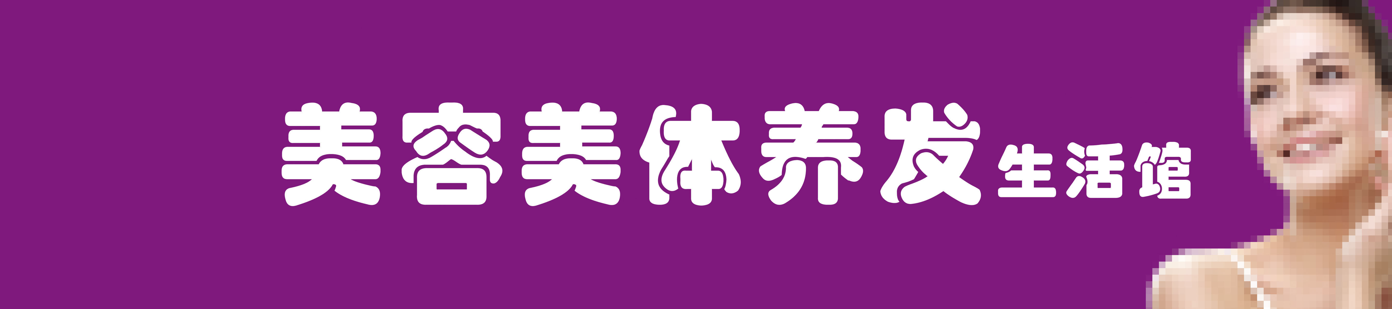 744海报印制展板写真喷绘贴纸533美容美体生活馆门头招牌