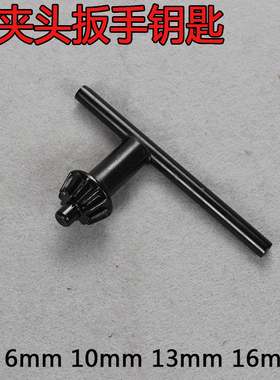 手电钻 冲击钻 夹头钥匙 夹头扳手 锁匙6mm10mm13mm16mm