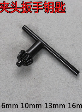手电钻 冲击钻 夹头钥匙 夹头扳手 锁匙6mm10mm13mm16mm