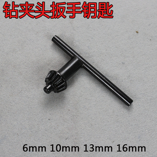 手电钻 夹头钥匙 夹头扳手 锁匙6mm10mm13mm16mm 冲击钻