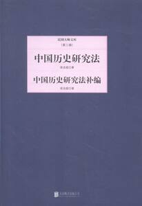 正版 中国历史研究法:中国历史研究法补编 梁启超著书籍 书