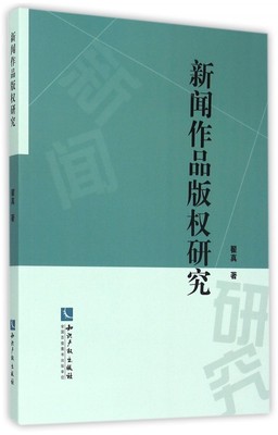 新闻作品版权研究 正版书籍 木垛图书