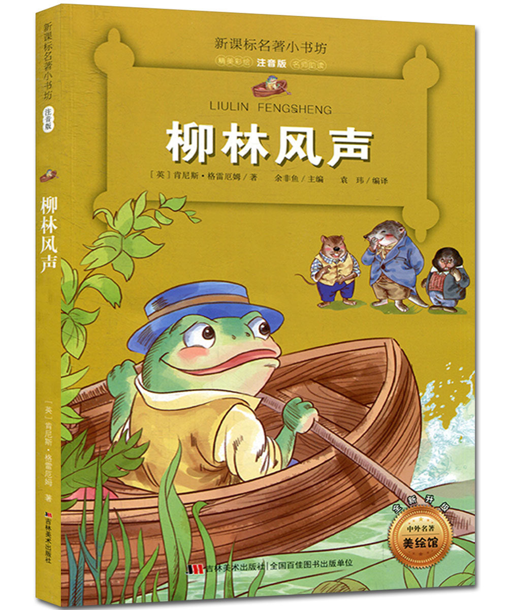 新课标名著小书坊 柳林风声 精美彩绘 注音版 名师助读 小学生课外