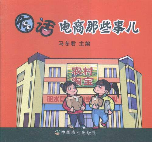 图话电商那些事儿 书店 马冬君 电子商务书籍 书 畅想畅销书