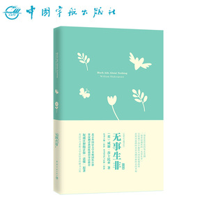 官方正版 无事生非 莎士比亚 我的心灵藏书馆系列