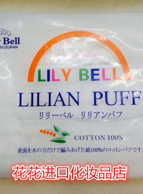日本SUZURAN丽丽贝尔Lily Bell化妆棉222片 100%纯棉 卸妆爽肤水