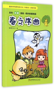 春之序曲/系列科普漫画奇妙的植物园 博库网