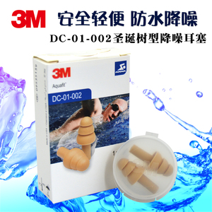 3M DC-01-002防水橡胶3层裙边圣诞树型隔音降噪防水游泳睡眠耳塞