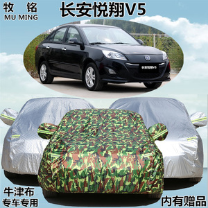 长安悦翔V5专用车衣车罩隔热遮阳加厚防晒防雨牛津盖布防尘汽车套
