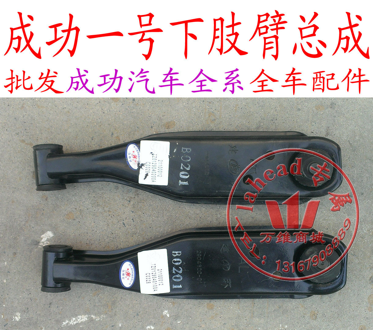 航天汽车成功一号下肢臂下摆臂下托臂下支臂配件成功汽车v1v2