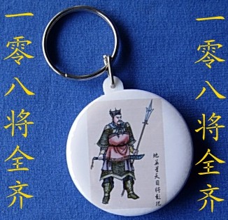 地英星天目将彭玘钥匙扣纪念品礼物装饰品水浒传人物收藏品挂件