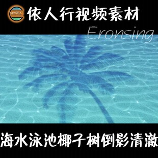 依人行LED素材大屏幕舞台视频背景素材海水泳池椰子树倒影