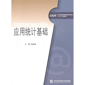 应用统计基础