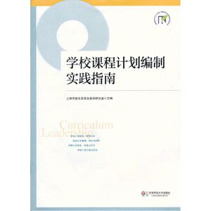 学校课程计划编制实践指南