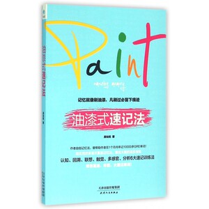 油漆式速记法 吴灿铭 著 正版书籍