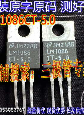 原装进口拆机原字 LM1086CT LM1086CT-5.0 低压差正稳压器 /测好