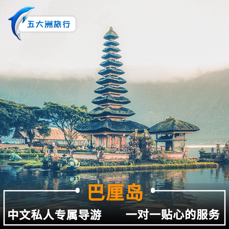 Five continents Indonesia Travel? Bali Guide Guide Accompany Ground Escortin the Holiday Line/Visas send off/Travel services , Merchandise/Service/Travel Goods , Tourist guide  category - from Buy2taobao.com to provide professional Taobao agent buy service