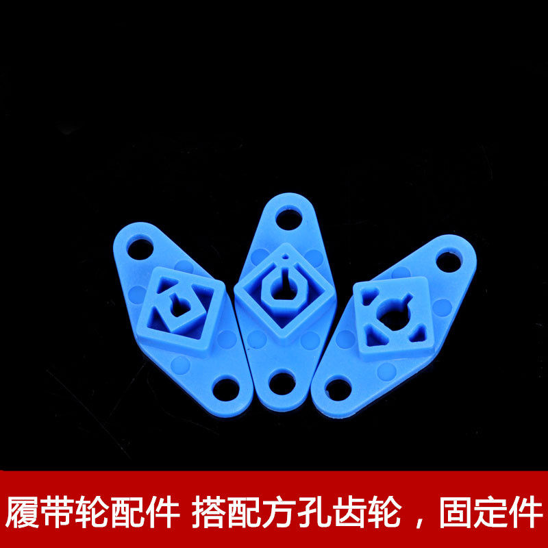 履带配件 搭配方孔齿轮 D孔固定片 插D字轴电机 小车配件 塑料