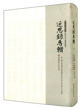 【华东师范官方直发】近思录专辑第二册 近思杂问 近思续录 近思