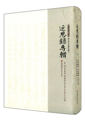 近思录专辑 第二册 近思杂问 近思续录 近思别录 近思后录 近思录补 朱子学文献大系 历代朱子学著述丛刊 精装 华东师范大学出版社