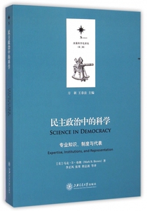 民主政治中的科学(专业知识制度与代表)/决策科学化译丛