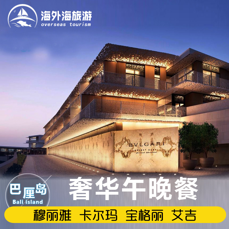 巴厘岛旅游下午茶浪漫午餐晚餐宝格丽卡尔玛穆丽雅专车接送 深圳海外海旅游专营店 巴厘岛旅游下午茶浪漫午餐晚餐宝格丽卡尔玛穆丽雅专车接送 深圳海外海旅游专营店