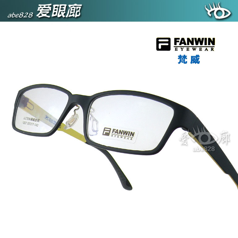 双皇冠信誉～FANWIN梵威 时尚潮流 ULTEM超轻钨碳塑钢眼镜架 1207