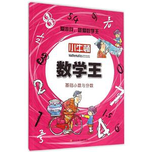 正版 基础小数与分数-小牛顿数学王-7岁以上 牛顿出版股份有限公司 趣味数理化 书籍排行榜