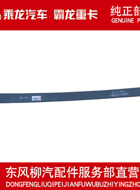柳汽原厂件乘龙609前钢板弹簧第二片LD3381UT-2912010B
