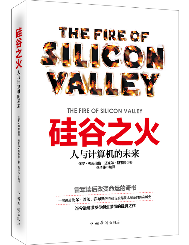 正版包邮 硅谷之火-人与计算机的未来 保罗·弗赖伯格迈克尔·斯韦因张华伟 书店 软件工程书籍 书 畅想畅销书