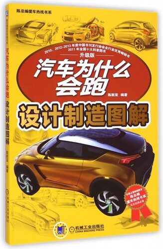 汽车为什么会跑(设计制造图解升级版)/陈总编爱车热线书系