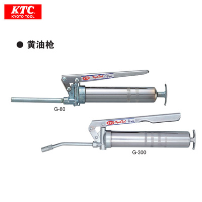 日本KTC京都G-80/G-100/G-200/G-300/G-500进口80cc~500cc黄油枪