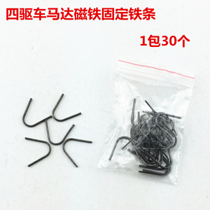 四驱车兄弟马达磁铁强磁固定条 固定器 u型铁条马达设计卓业电机