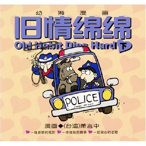 旧情绵绵 萧言中 中国青年出版社 大陆漫画 书籍