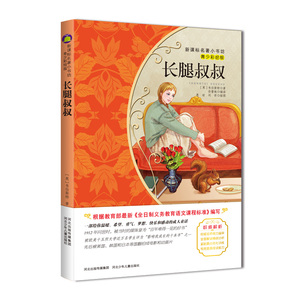 正版 长腿叔叔-名著小书坊-青少彩绘版 韦伯斯特孙蕾姝 语文 书籍排行榜