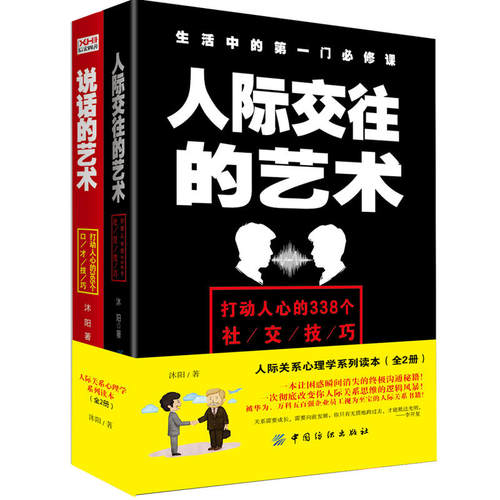 当当网 人际关系心理学系列读本（全2册） 沐阳 中国纺织出版社 正版书籍