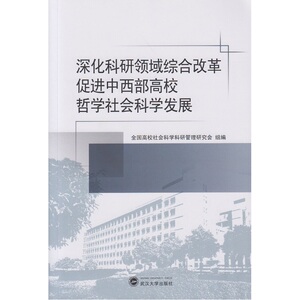 深化科研领域综合改革 促进中西部高校哲学社会科学发展