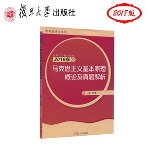 正版现货2018考研政治马克思主义基本原理概论及真题解析  方成建 复旦大学出版社9787309129212