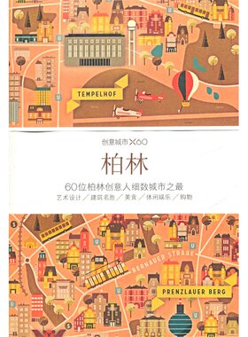 创意城市X60:柏林 60位柏林创意人细数城市 建筑名胜、艺术设计、美食、休闲娱乐、购物