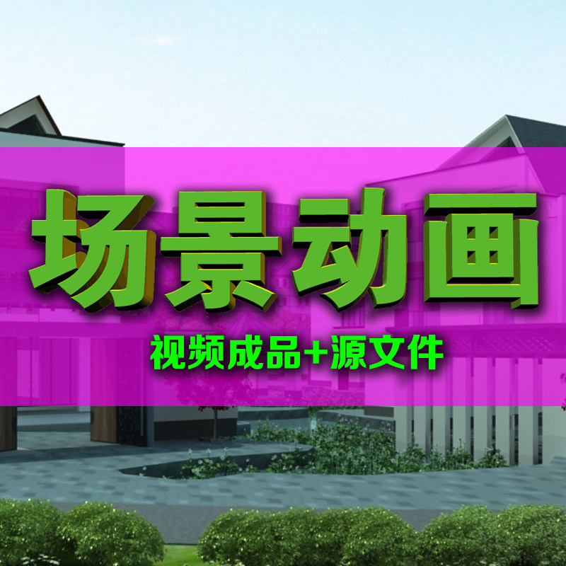 3dmax动画成品建筑漫游室外动画  场景漫游漫游动画含源文件