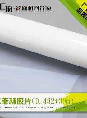 汇顶 菲林胶片乳白色吸墨水性打印喷墨防水0.432*30m丝网菲林胶片