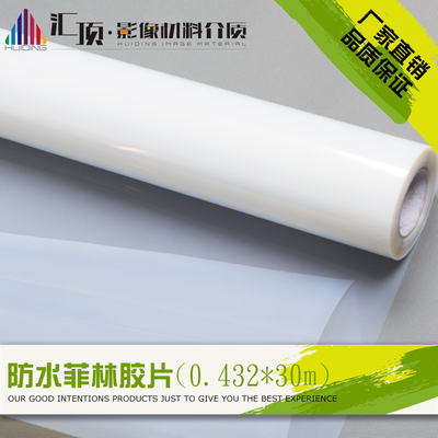 汇顶 菲林胶片乳白色吸墨水性打印喷墨防水0.432*30m丝网菲林胶片