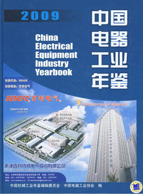 中国电器工业年鉴 2009