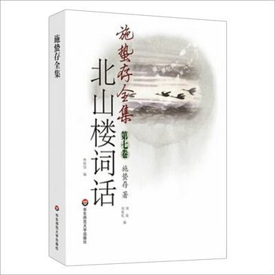 【华东师范官方直发】施蛰存全集 北山楼词话 正版 华东师范大学