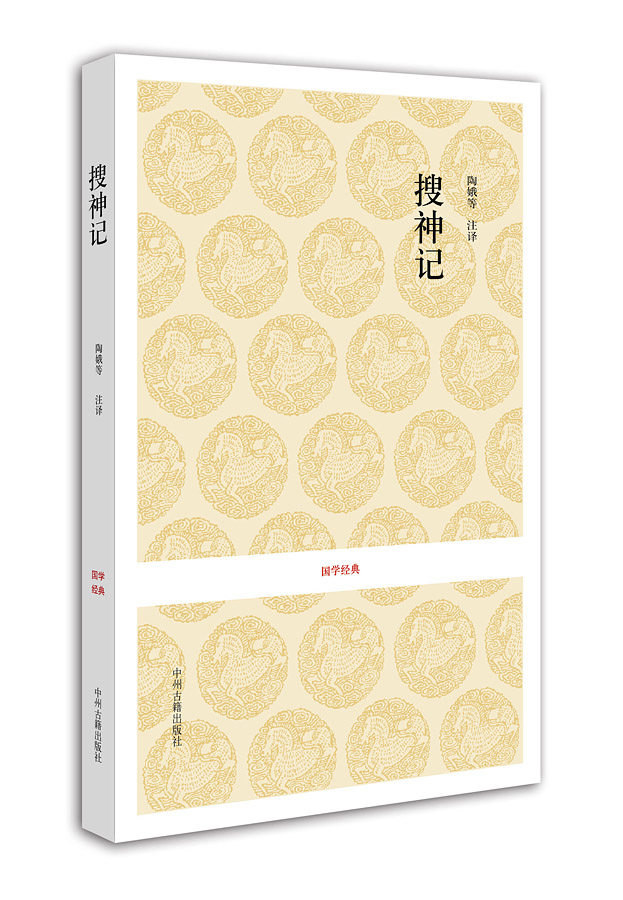 搜神记 国学经典 晋 干宝陶娥 邹德文 孔永 注译 正版书籍现货包邮 中州古籍出版社