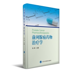 前列腺癌药物治疗学（2014北医基金）