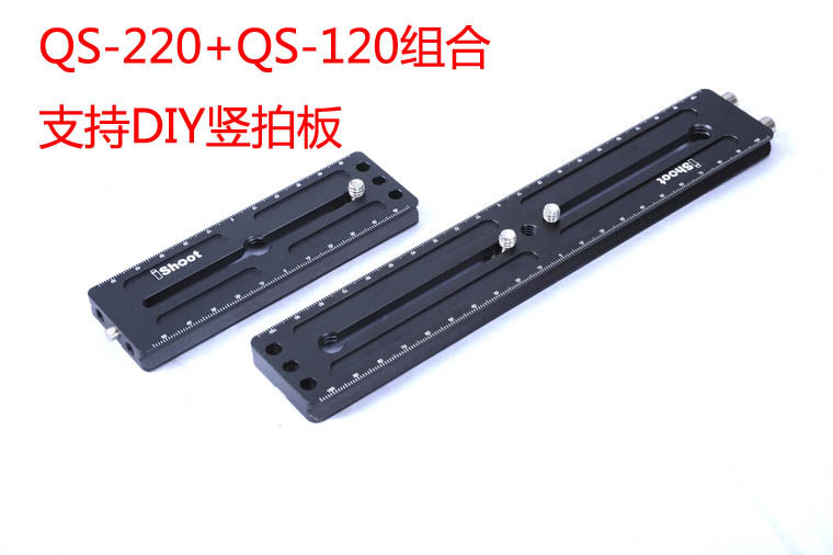 QS-220+QS-120加长快装板组合 做竖拍板 全金属 扩展孔 RRS/ACRA