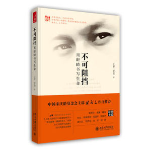 XIN [正版]不可阻挡：用眼睛书写生命/王甲/9787301253168